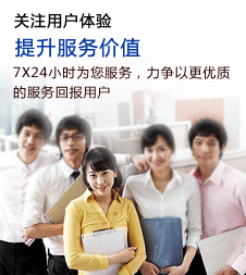关注用户体验，提升服务价值