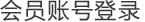 会员登录用户名